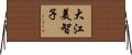 大江美智子 Horizontal Wall Scroll