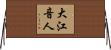 大江音人 Horizontal Wall Scroll