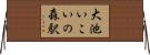 大池いこいの森駅 Horizontal Wall Scroll