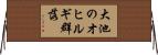 大池のオヒルギ群落 Horizontal Wall Scroll
