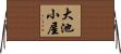 大池小屋 Horizontal Wall Scroll