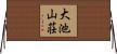 大池山荘 Horizontal Wall Scroll