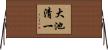 大池清一 Horizontal Wall Scroll