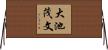 大池茂文 Horizontal Wall Scroll