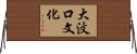 大汶口文化 Horizontal Wall Scroll