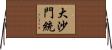 大沙門統 Horizontal Wall Scroll