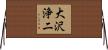 大沢浄二 Horizontal Wall Scroll