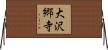 大沢郷寺 Horizontal Wall Scroll