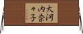 大河内奈々子 Horizontal Wall Scroll