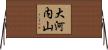 大河内山 Horizontal Wall Scroll
