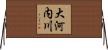 大河内川 Horizontal Wall Scroll