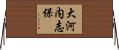 大河内志保 Horizontal Wall Scroll