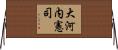 大河内憲司 Horizontal Wall Scroll