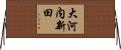 大河内新田 Horizontal Wall Scroll