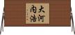 大河内浩 Horizontal Wall Scroll