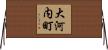 大河内町 Horizontal Wall Scroll