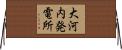 大河内発電所 Horizontal Wall Scroll
