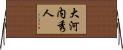 大河内秀人 Horizontal Wall Scroll