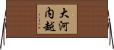 大河内越 Horizontal Wall Scroll
