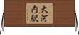 大河内駅 Horizontal Wall Scroll