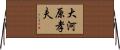 大河原孝夫 Horizontal Wall Scroll