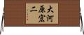 大河原宏二 Horizontal Wall Scroll
