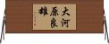 大河原良雄 Horizontal Wall Scroll