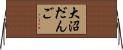 大沼だんご Horizontal Wall Scroll