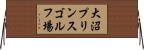 大沼プリンスゴルフ場 Horizontal Wall Scroll