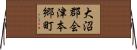 大沼郡会津本郷町 Horizontal Wall Scroll