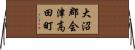 大沼郡会津高田町 Horizontal Wall Scroll