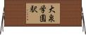 大泉学園駅 Horizontal Wall Scroll