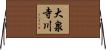 大泉寺川 Horizontal Wall Scroll