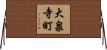 大泉寺町 Horizontal Wall Scroll