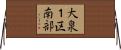 大泉１区南部 Horizontal Wall Scroll