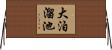 大泊溜池 Horizontal Wall Scroll