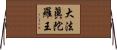 大法眞陀羅王 Horizontal Wall Scroll