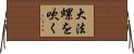 大法螺を吹く Horizontal Wall Scroll