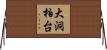 大洞柏台 Horizontal Wall Scroll
