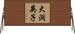 大洞英子 Horizontal Wall Scroll