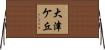 大津ケ丘 Horizontal Wall Scroll