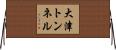 大津トンネル Horizontal Wall Scroll