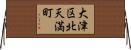 大津区北天満町 Horizontal Wall Scroll