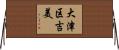 大津区吉美 Horizontal Wall Scroll