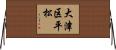 大津区平松 Horizontal Wall Scroll
