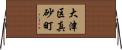 大津区真砂町 Horizontal Wall Scroll