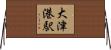 大津港駅 Horizontal Wall Scroll