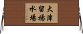 大津留揚水場 Horizontal Wall Scroll