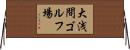 大浅間ゴルフ場 Horizontal Wall Scroll