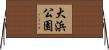 大浜公園 Horizontal Wall Scroll